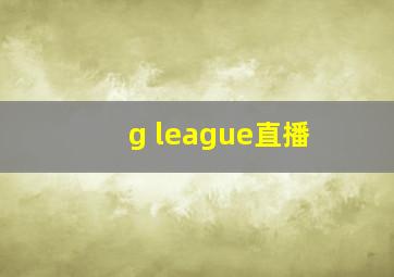 g league直播